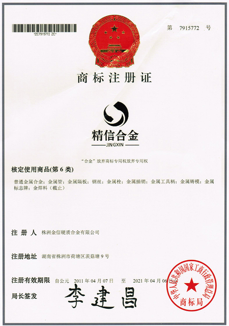 Jinxin Cemented Carbide Trademark Registration Certificate